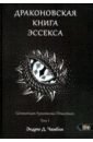 Драконовская книга Эссекса. Том 1