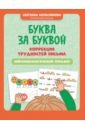 Буква за буквой. Коррекция трудностей письма. Нейропсихологический тренажер