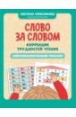 Слово за словом. Коррекция трудностей чтения. Нейропсихологический тренажер