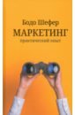 Маркетинг. Практический опыт