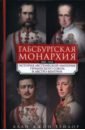 Габсбургская монархия. История Австрийской империи, Германского союза и Австро-Венгрии. 1809-1918