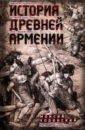 История Древней Армении. Мифология, религия, внутренняя жизнь страны, связи с внешним миром