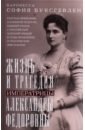 Жизнь и трагедия императрицы Александры Федоровны. Рассказ фрейлины и близкой подруги