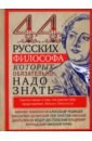 44 русских философа, которых обязательно надо знать