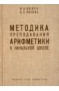 Методика преподавания арифметики в начальной школе. 1936 год