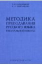 Методика преподавания русского языка в начальной школе. 1955 год