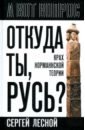 Откуда ты, Русь? Крах норманнской теории