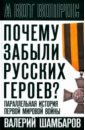 Почему забыли русских героев? Параллельная история Первой мировой войны