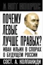 Почему левые лучше правых? Иван Ильин в спорах о будущем России