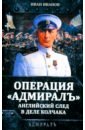 Операция «Адмиралъ». Английский след в деле Колчака