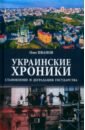 Украинские хроники. Становление и деградация государства