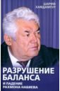 Разрушение баланса и падение Рахмона Набиева