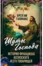 Шуты Господа. История Франциска Ассизского и его товарищей