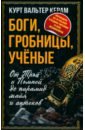 Боги, гробницы, ученые. От Трои и Помпей до пирамид майя и ацтеков