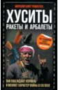 Хуситы. Ракеты и арбалеты. Как хуситы побеждают Израиль и меняют характер войны в XXI веке