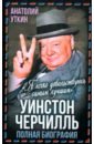 Уинстон Черчилль. Полная биография. «Я легко довольствуюсь самым лучшим»