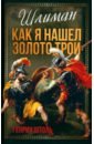 Шлиман. Как я нашел золото Трои