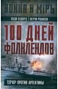 100 дней Фолклендов. Тэтчер против Аргентины