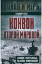 Конвои Второй мировой. Блокада и контрблокада океанских коммуникаций