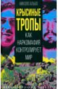 Крысиные тропы. Как наркомафия контролирует мир