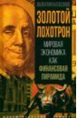 Золотой лохотрон. Мировая экономика как финансовая пирамида