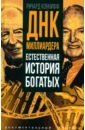 ДНК миллиардера. Естественная история богатых