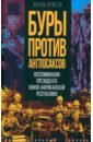 Буры против англосаксов. Воспоминания Президента Южно-Африканской Республики