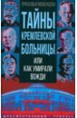 Тайны кремлевской больницы, или Как умирали вожди