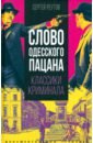 Слово одесского пацана. Классики криминала