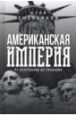 Американская империя. От созревания до увядания