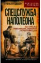 Спецслужба Наполеона. На страже Революции, Империи и Реставрации