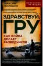 Здравствуй, ГРУ. Как война делает разведчиков