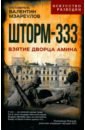 Шторм-333. Взятие дворца Амина