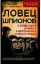 Ловец шпионов. О советских агентах в британских спецслужбах