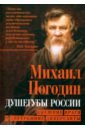 Душегубы России. Внешние враги и внутренние диверсанты