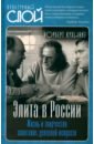 Элита в России. Жизнь и творчество советских деятелей искусств