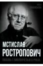 Мстислав Ростропович. Любовь с виолончелью в руках