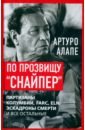По прозвищу &laquo;Снайпер&raquo;. Партизаны Колумбии, FARC, ELN, эскадроны смерти и все остальные