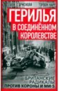 Герилья в Соединённом Королевстве. Британские радикалы против короны и Ми-5