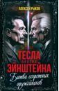 Тесла против Эйнштейна. Битва великих «оружейников»