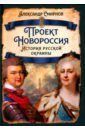 Проект Новороссия. История русской окраины