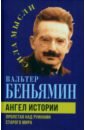 Ангел истории. Пролетая над руинами старого мира