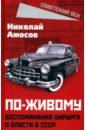 По-живому. Воспоминания хирурга о власти в СССР