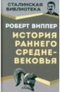 История раннего Средневековья