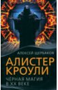 Алистер Кроули. Черная магия в ХХ веке