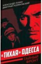 «Тихая» Одесса