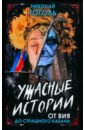 Ужасные истории. От Вия до Страшного кабана