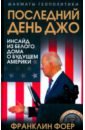 Последний день Джо. Инсайд из Белого дома о будущем Америки