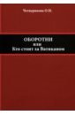 Оборотни, или Кто стоит за Ватиканом