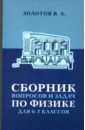 Сборник вопросов и задач по физике для 6 и 7 классов